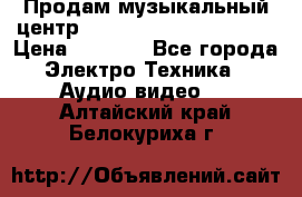 Продам музыкальный центр Panasonic SC-HTB170EES › Цена ­ 9 450 - Все города Электро-Техника » Аудио-видео   . Алтайский край,Белокуриха г.
